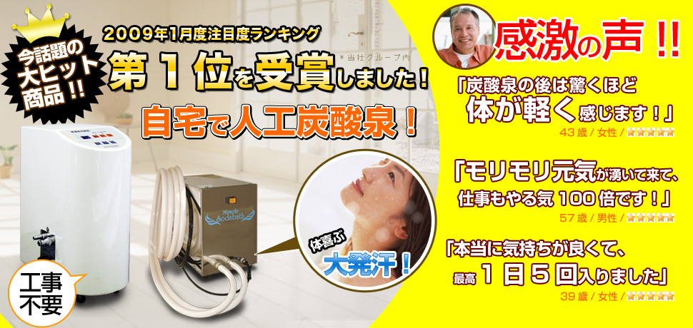人工炭酸泉装置が1位