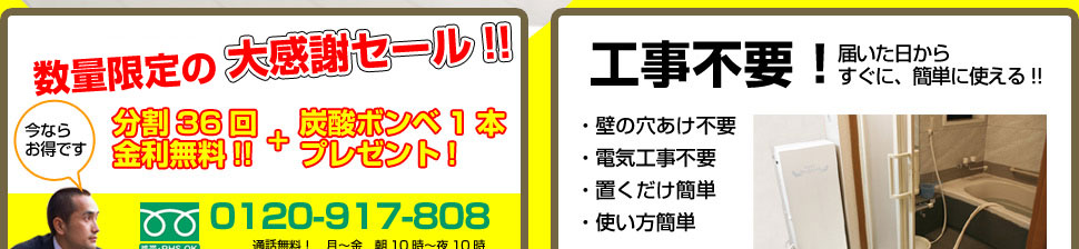 家庭用炭酸泉のキャンペーン