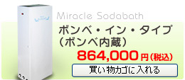 炭酸泉ボンベ内蔵の注文画像